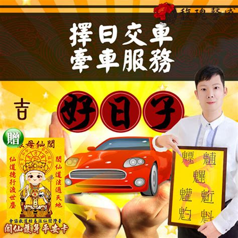 牽車吉日|2024新車交車牽車吉日入手(新增至農曆1月)–李孟達老。